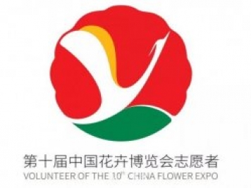 第十届中国花博会会歌、门票和志愿者形象官宣啦
